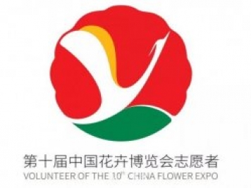 第十届中国花博会会歌、门票和志愿者形象官宣啦
